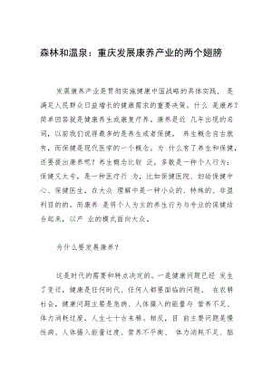 森林和温泉：重庆发展康养产业的两个翅膀.docx