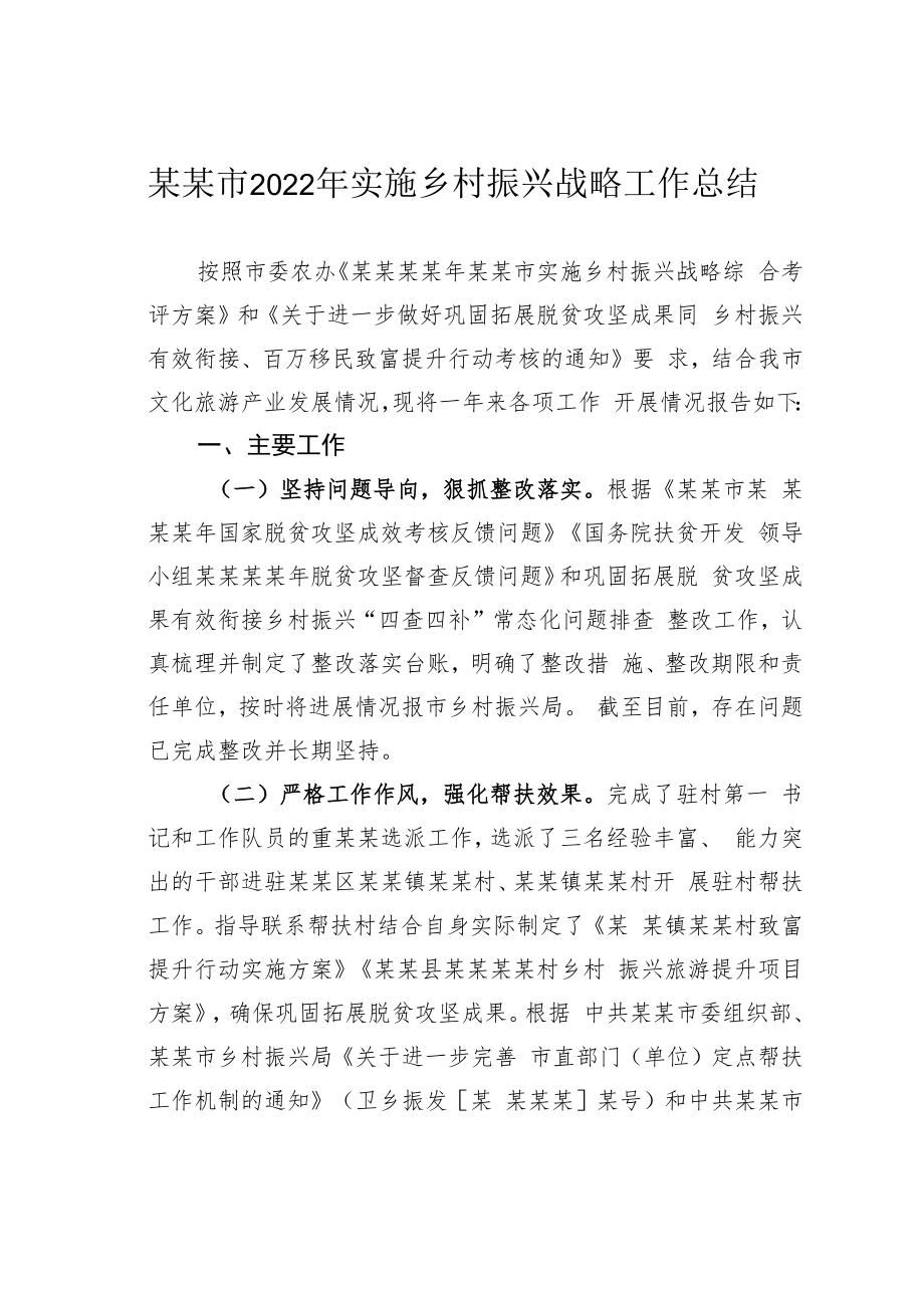 某某市2022年实施乡村振兴战略工作总结.docx_第1页