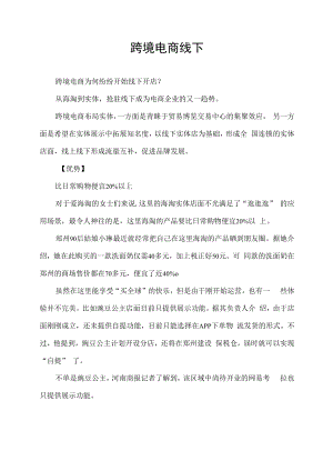 跨境电商线下.docx