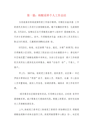 核酸采样个人工作总结3篇.docx