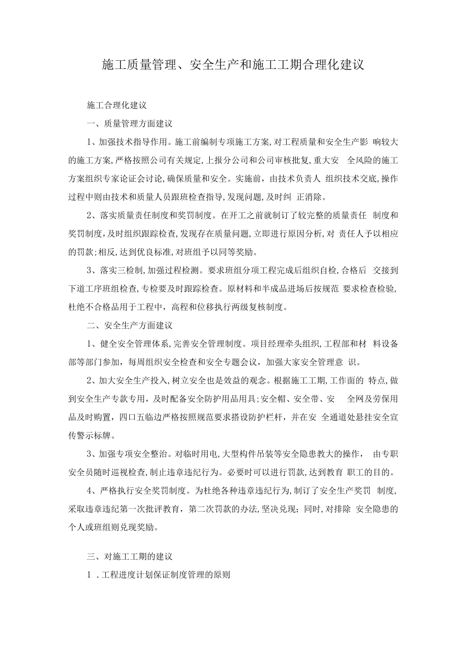 施工质量管理、安全生产和施工工期合理化建议.docx_第1页