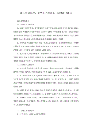 施工质量管理、安全生产和施工工期合理化建议.docx