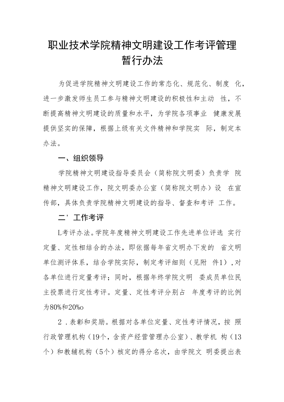 职业技术学院精神文明建设工作考评管理暂行办法.docx_第1页
