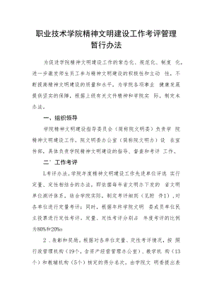 职业技术学院精神文明建设工作考评管理暂行办法.docx