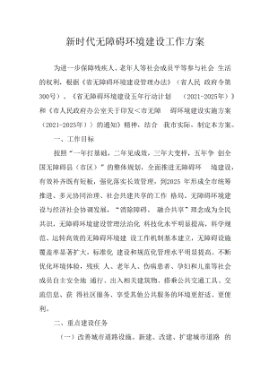 新时代无障碍环境建设实施方案.docx