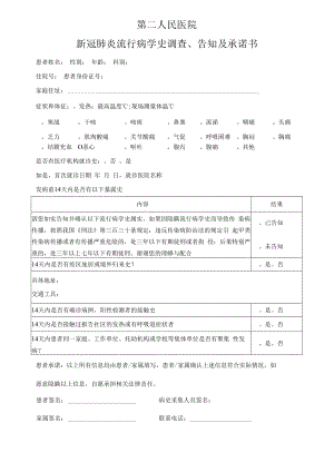 新冠肺炎流行病学史调查、告知及承诺书.docx