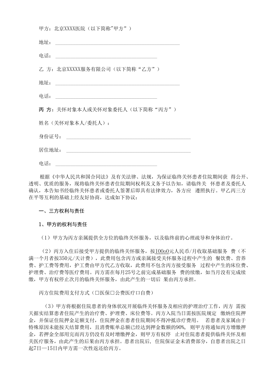 最新版《住院服务、临终关怀服务协议书、合同书》.docx_第2页