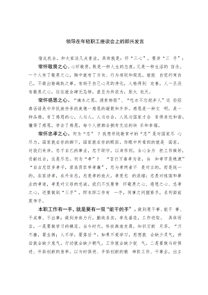 领导在年轻职工座谈会上的即兴发言.docx