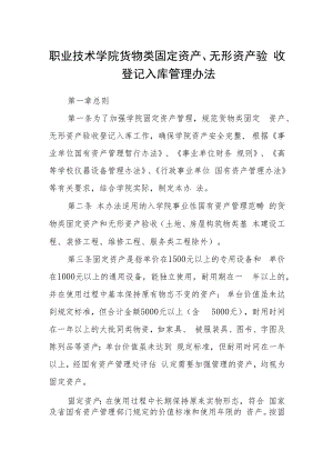 职业技术学院货物类固定资产、无形资产验收登记入库管理办法.docx