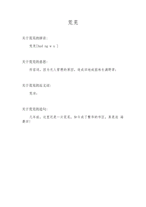 荒芜 汉语词语.docx