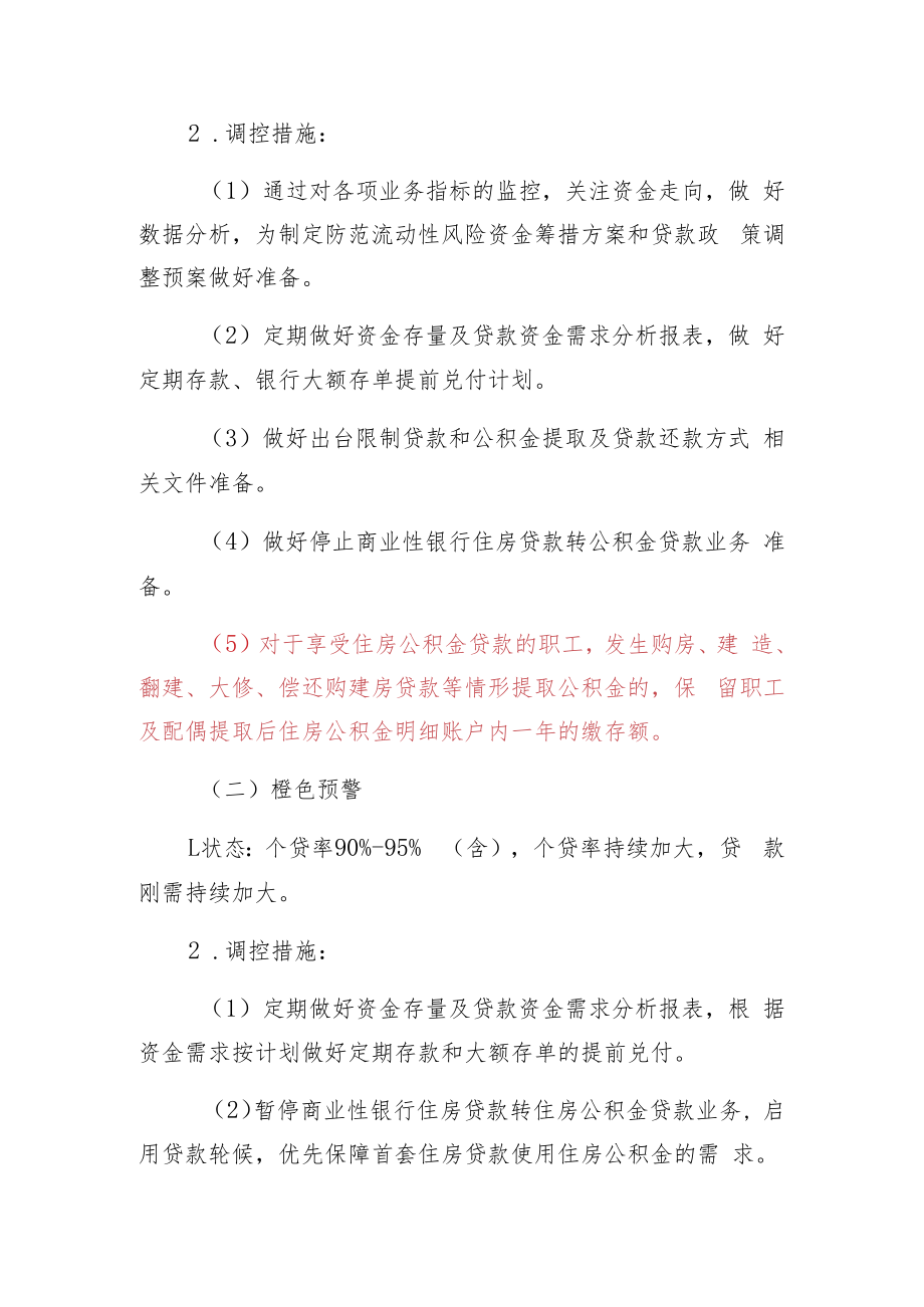 防城港市住房公积金资金流动性风险预案修订.docx_第2页