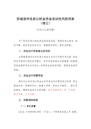 防城港市住房公积金资金流动性风险预案修订.docx