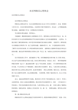 社区网格员心得体会.docx