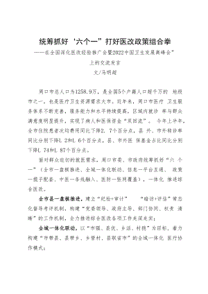 统筹抓好“六个一”+打好医改政策组合拳.docx