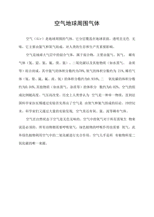 空气 地球周围气体.docx