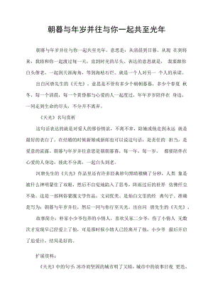 朝暮与年岁并往 与你一起共至光年.docx