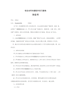 校企合作共建校外实习基地协议书.docx