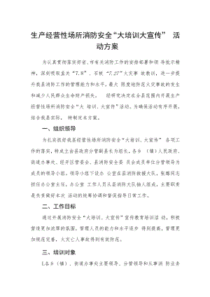 生产经营性场所消防安全“大培训大宣传”活动方案.docx