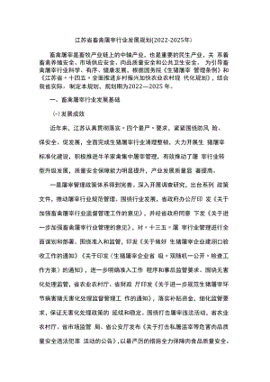 江苏省畜禽屠宰行业发展规划(2022-2025年）.docx