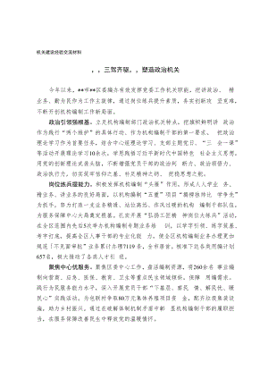 机关建设经验交流材料.docx