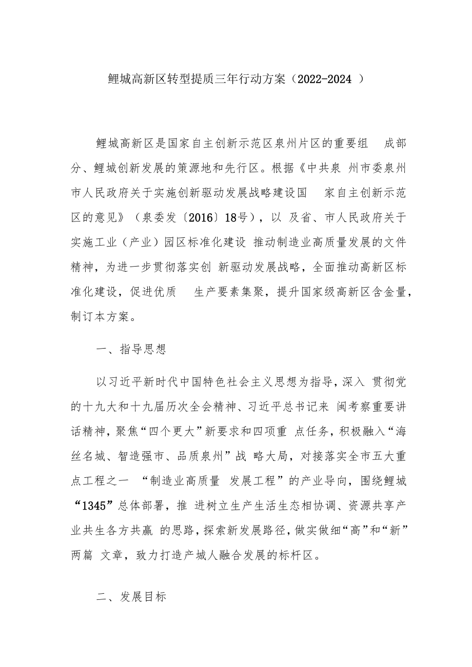 鲤城高新区转型提质三年行动方案（2022-2024）.docx_第1页