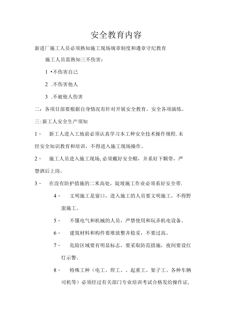 施工现场安全教育培训内容范文.docx_第1页