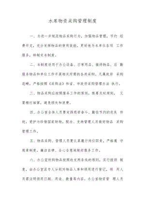 水库物资采购管理制度.docx