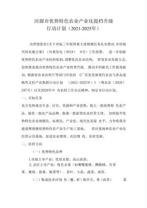 河源市优势特色农业产业化提档升级行动计划（2021-2025年）.docx