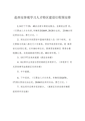 赴西安高新区考察学习安排.docx