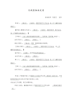 行政复议决定书.docx