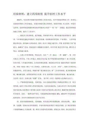 经验材料：建立四项制度 提升驻村工作水平.docx
