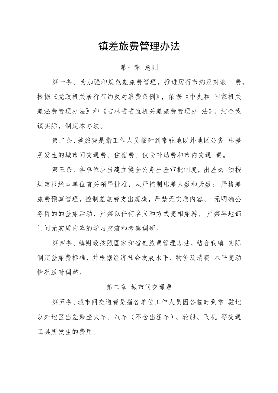 镇差旅费管理办法.docx_第1页