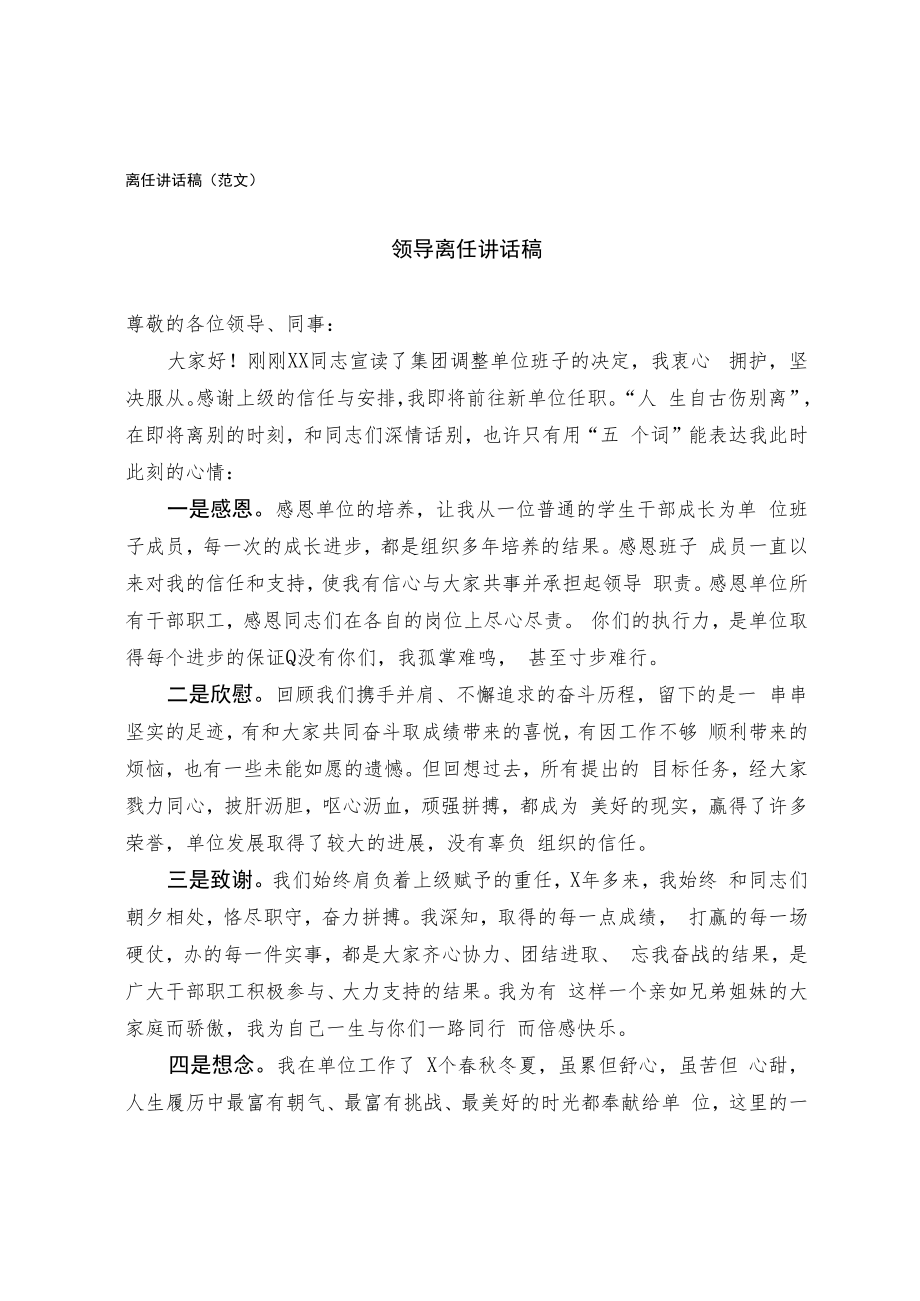 领导离任讲话稿（范文）.docx_第1页