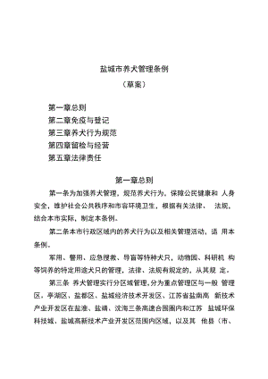 盐城市养犬管理条例.docx