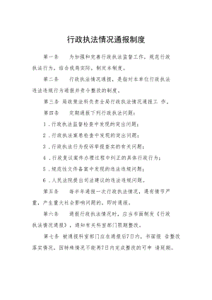 行政执法情况通报制度.docx