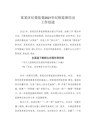 某某区纪委监委2021年纪检监察信访工作综述.docx