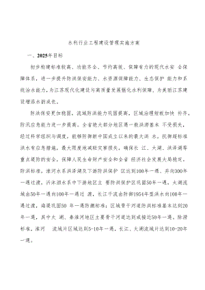 水利行业工程建设管理实施方案.docx