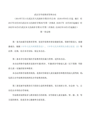 武汉市学前教育管理办法(2022修改).docx