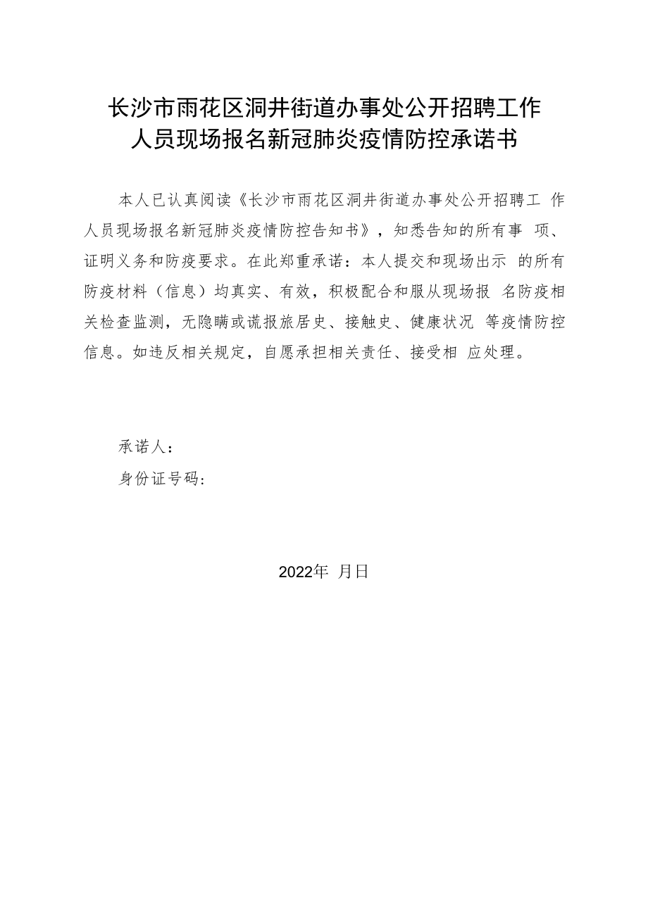 长沙市雨花区洞井街道办事处公开招聘工作人员现场报名新冠肺炎疫情防控承诺书.docx_第1页
