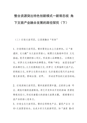 整合资源 突出特色 创新模式—新常态视角下文旅产业融合发展的路径探究（下）.docx
