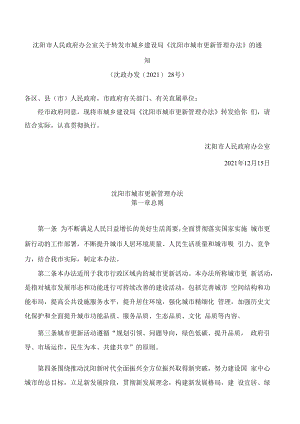 沈阳市人民政府办公室关于转发市城乡建设局《沈阳市城市更新管理办法》的通知.docx