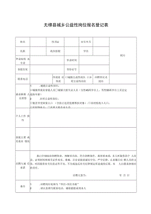 无棣县城乡公益性岗位报名登记表.docx