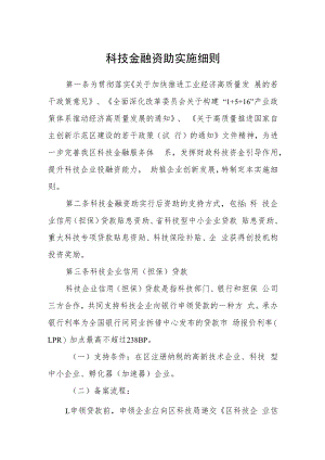 科技金融资助实施细则.docx