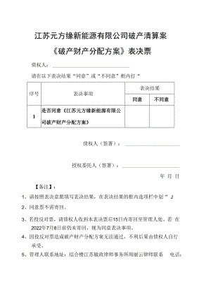 江苏元方缘新能源有限公司破产清算案《破产财产分配方案》表决票.docx
