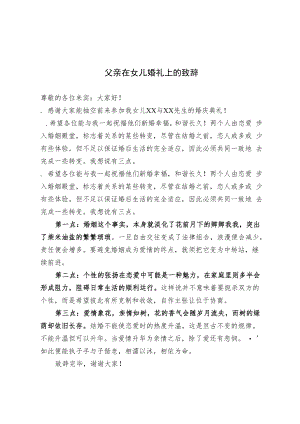 父亲在女儿婚礼上的致辞（范文）.docx