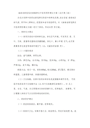 海南省新型冠状病毒肺炎中医药预防建议方案(试行第三版).docx