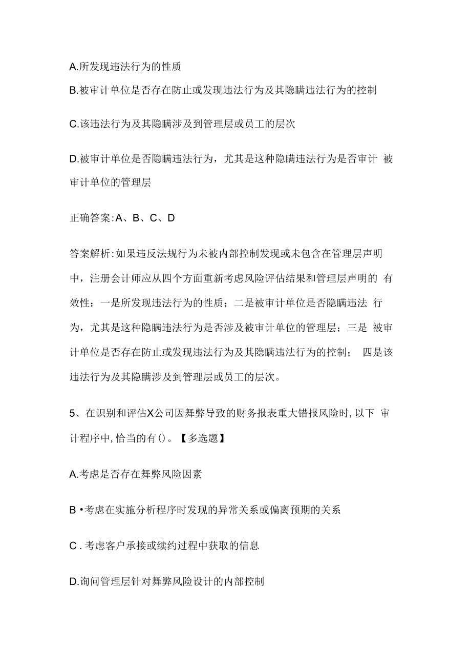 注册会计师考试《审计》历年真题和解析答案0529-89.docx_第3页