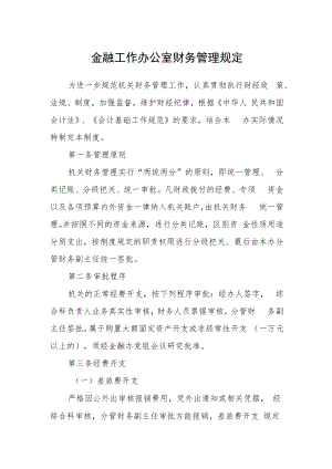 金融工作办公室财务管理规定.docx