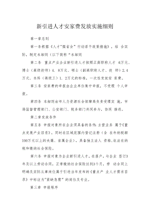 新引进人才安家费发放实施细则.docx