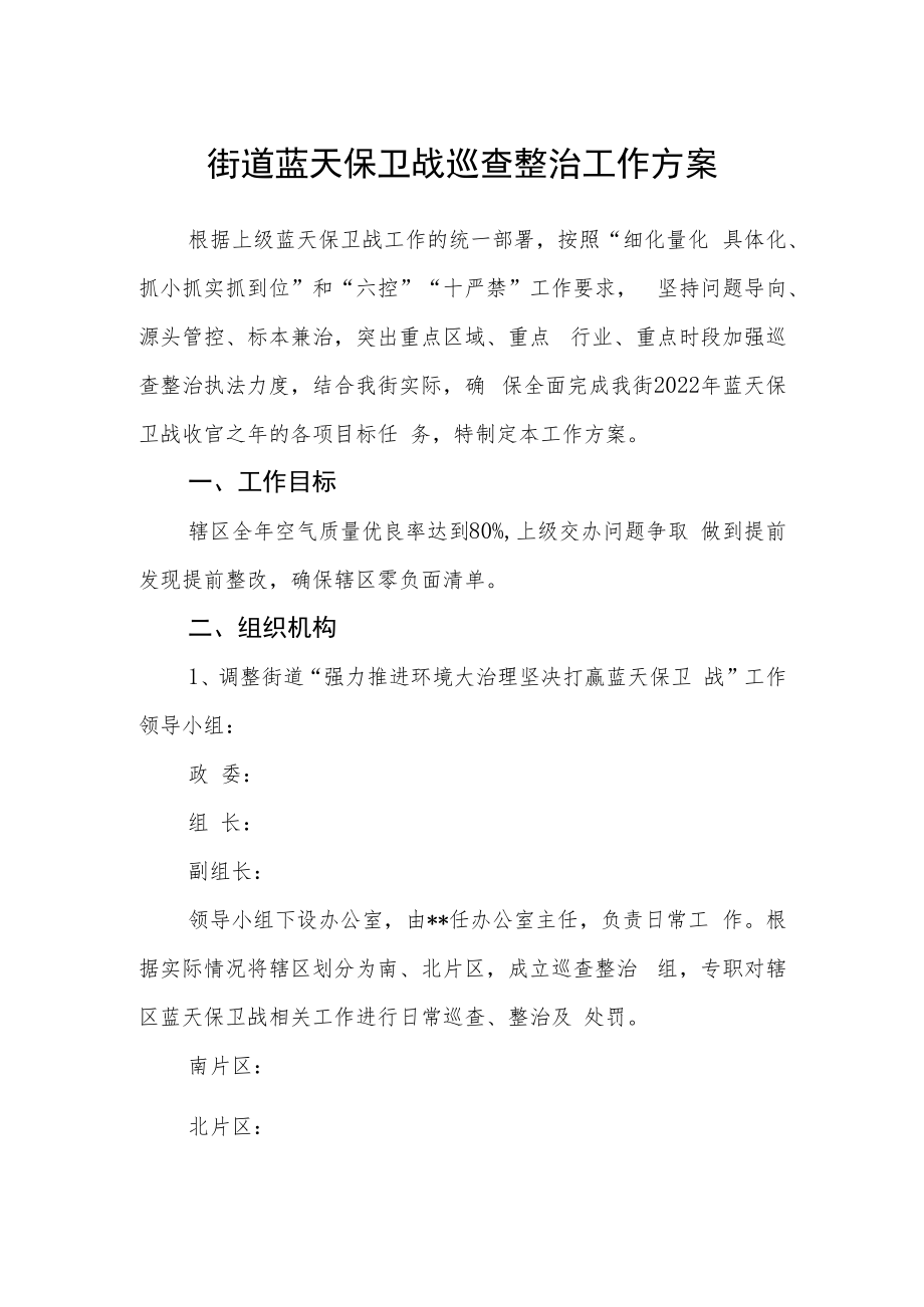 街道蓝天保卫战巡查整治工作方案.docx_第1页